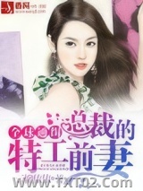 全球通缉：总裁的特工前妻图片