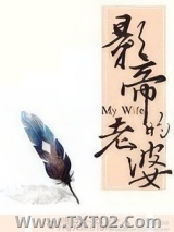 《影帝的老婆》全本TXT下载-作者：清越流歌