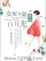 《重生女配不做白月光》全本TXT下载-作者：薄荷青青