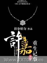《许嘉重生记事》全本TXT下载-作者：泪染轻匀
