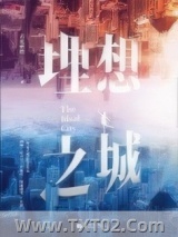 《理想之城（全2册）》全本TXT下载-作者：若花燃燃