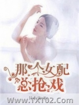 《那个女配总抢戏》全本TXT下载-作者：月小殇