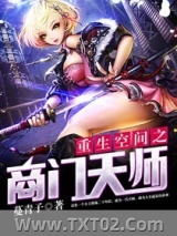 《重生空间之商门天师》全本TXT下载-作者：蔓青子