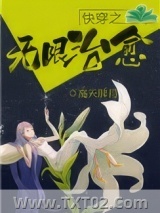 《快穿之无限治愈》全本TXT下载-作者：高天胖月
