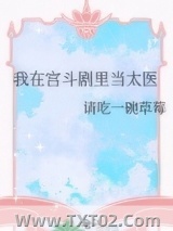 《我在宫斗剧里当太医》全本TXT下载-作者：请吃一碗草莓