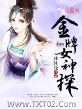 《金牌女神探》全本TXT下载-作者：沐沐浅