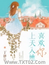 《上天入地喜欢你》全本TXT下载-作者：丁律律