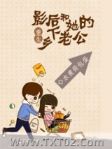 《重生影后和她的乡下老公》全本TXT下载-作者：水煮荷包蛋