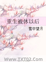 重生被休以后