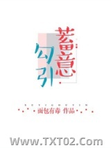 《蓄意勾引》全本TXT下载-作者：面包有毒