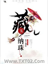 《藏玉纳珠》全本TXT下载-作者：狂上加狂
