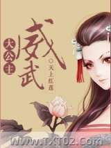 《清穿之大公主威武》全本TXT下载-作者：天上红莲