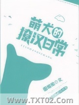 萌犬的撩汉日常