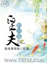 《皇夫的日常》全本TXT下载-作者：挖坑要填坑