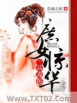 《庶女惊华：一品毒医》全本TXT下载-作者：浩瀚之渊