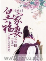 穿越之皇家福妻