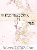 穿越之抱好BOSS大腿图片