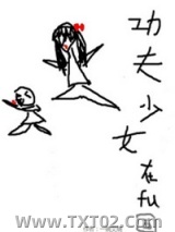 功夫少女在腐国[系统]