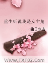 重生听说我是女主角图片