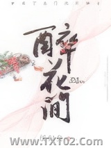 醉花间图片