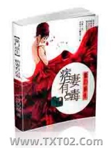 《豪门重生痞妻有点毒》全本TXT下载-作者：可可的奶油