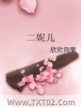 二妮儿图片