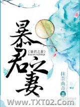 暴君之妻图片