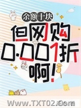 《余额十块但网购0.001折啊！》全本TXT下载-作者：燕杨