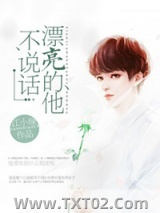 漂亮的他不说话（重生）图片