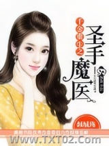 千金重生之圣手魔医图片