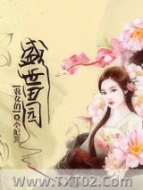 《农女的盛世田园》全本TXT下载-作者：小妃児