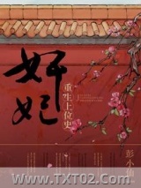 《奸妃重生上位史》全本TXT下载-作者：彭小仙