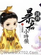 《回到暴君小时候》全本TXT下载-作者：江南踏歌