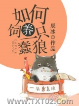 如何饲养一只蠢狼图片