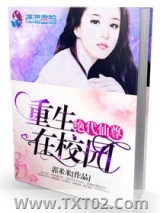 《绝代仙尊重生在校园》全本TXT下载-作者：郭米米
