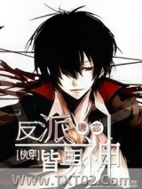 《反派皆男神[快穿]》全本TXT下载-作者：唐宓