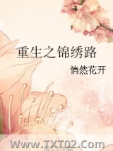 重生之锦绣路图片