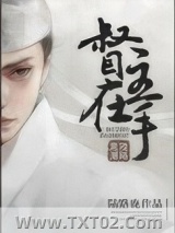 督主在手