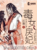 《毒女戾妃（重生）》全本TXT下载-作者：秋烟冉冉