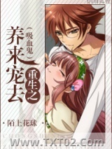 《重生之养来宠去》全本TXT下载-作者：陌上花球