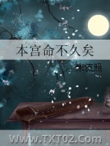 本宫命不久矣图片