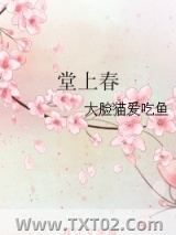 堂上春图片
