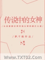 传说中的女神
