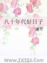 八十年代好日子图片