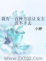 我有一百种方法让女主活不下去图片