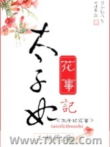 太子妃花事记图片
