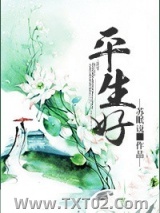 平生好图片