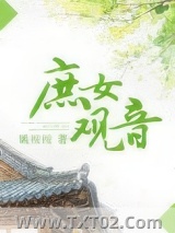 《庶女观音》全本TXT下载-作者：姚桉桉