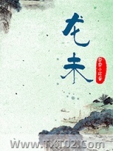 龙未图片