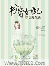 书穿女配的美好生活图片